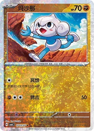 Meditite (Glitter Reverse Holo) (CN) 0703/07 (Gem Pack Vol. 6)