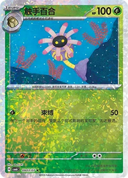 Lileep (Glitter Reverse Holo) (CN) 0903/07 (Gem Pack Vol. 6)