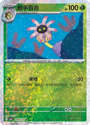 Lileep (Glitter Reverse Holo) (CN) 0903/07 (Gem Pack Vol. 6)