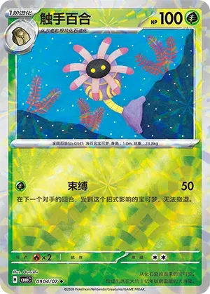 Lileep (Prismatic Reverse Holo) (CN) 0904/07 (Gem Pack Vol. 6)