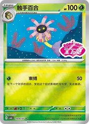 Lileep (Gem Pack Stamped) (CN) 0906/07 (Gem Pack Vol. 6)