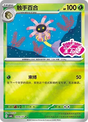 Lileep (Gem Pack Stamped) (CN) 0906/07 (Gem Pack Vol. 6)
