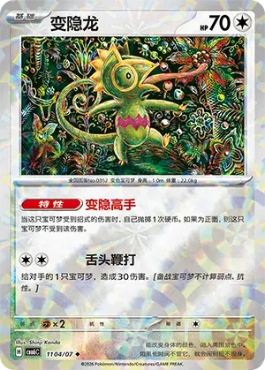 Kecleon (Prismatic Reverse Holo) (CN) 1104/07 (Gem Pack Vol. 6)