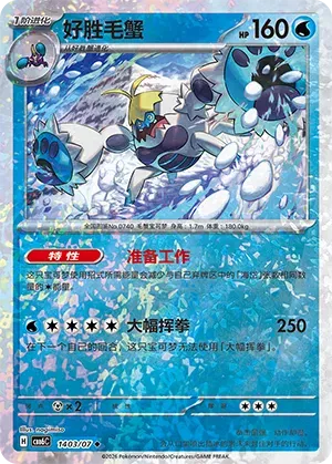 Crabominable (Glitter Reverse Holo) (CN) 1403/07 (Gem Pack Vol. 6)