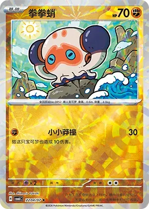 Clobbopus (Prismatic Reverse Holo) (CN) 2204/07 (Gem Pack Vol. 6)