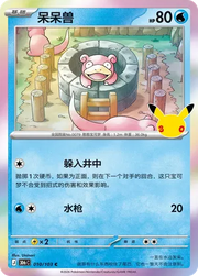 Slowpoke 010/103 (30th Celebration)