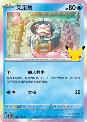 Slowpoke 010/103 (30th Celebration)