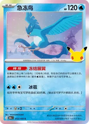 Articuno 012/103 (30th Celebration)