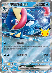 Greninja ex 015/103 (30th Celebration)