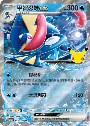 Greninja ex 015/103 (30th Celebration)