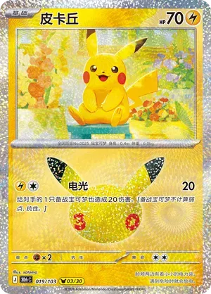 Pikachu (CN) 019/103 (30th Celebration)