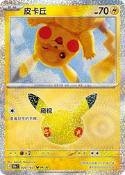 Pikachu (CN) 020/103 (30th Celebration)