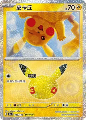 Pikachu (CN) 020/103 (30th Celebration)