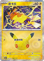 Pikachu (CN) 024/103 (30th Celebration)
