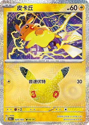 Pikachu (CN) 024/103 (30th Celebration)