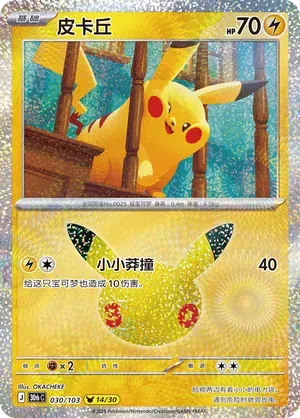 Pikachu (CN) 030/103 (30th Celebration)