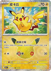 Pikachu (CN) 031/103 (30th Celebration)