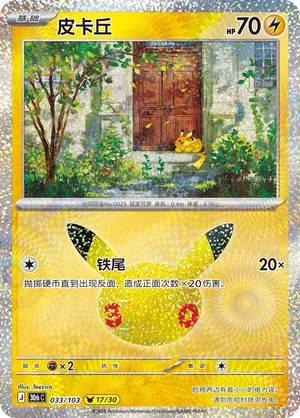 Pikachu (CN) 033/103 (30th Celebration)
