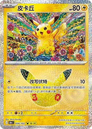 Pikachu (CN) 034/103 (30th Celebration)