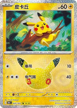 Pikachu (CN) 035/103 (30th Celebration)