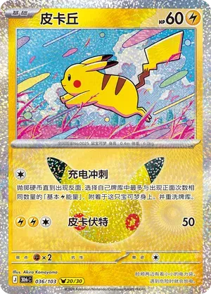 Pikachu (CN) 036/103 (30th Celebration)