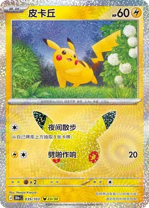 Pikachu (CN) 039/103 (30th Celebration)