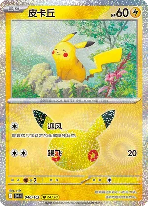Pikachu (CN) 040/103 (30th Celebration)