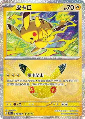 Pikachu (CN) 045/103 (30th Celebration)