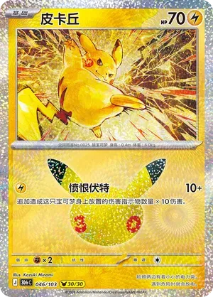 Pikachu (CN) 046/103 (30th Celebration)