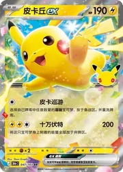 Pikachu ex (CN) 047/103 (30th Celebration)