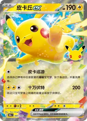 Pikachu ex (CN) 047/103 (30th Celebration)