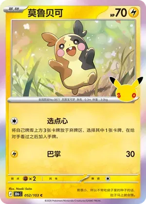Morpeko 052/103 (30th Celebration)