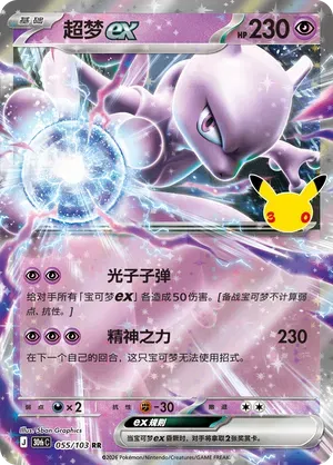 Mewtwo ex (CN) 055/103 (30th Celebration)