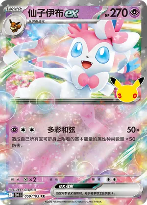 Sylveon ex (CN) 059/103 (30th Celebration)