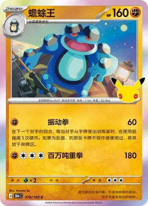 Seismitoad 070/103 (30th Celebration)