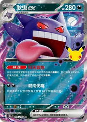 Gengar ex (CN) 076/103 (30th Celebration)