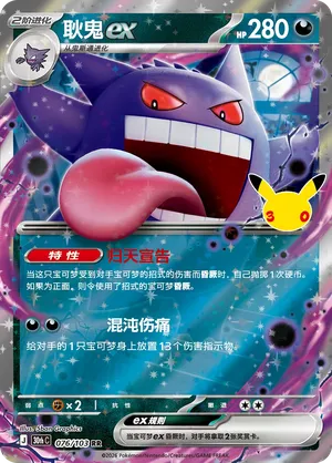 Gengar ex (CN) 076/103 (30th Celebration)