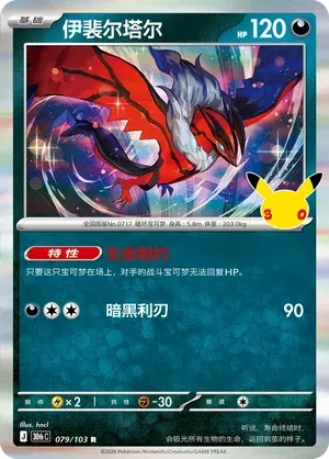 Yveltal 079/103 (30th Celebration)