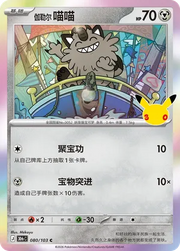 Galarian Meowth 080/103 (30th Celebration)