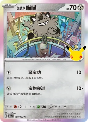 Galarian Meowth 080/103 (30th Celebration)