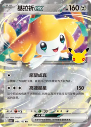 Jirachi ex (CN) 081/103 (30th Celebration)