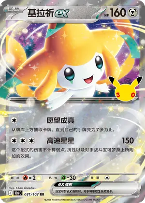 Jirachi ex (CN) 081/103 (30th Celebration)