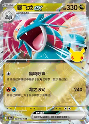 Salamence ex (CN) 088/103 (30th Celebration)
