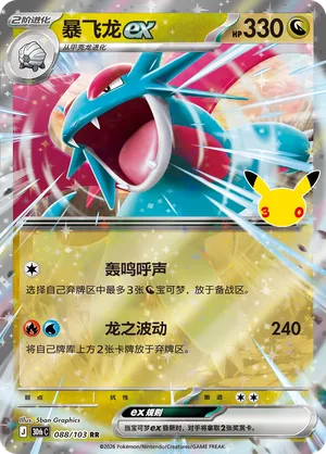 Salamence ex (CN) 088/103 (30th Celebration)