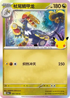 Kommo-o 091/103 (30th Celebration)