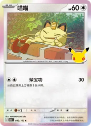 Meowth 092/103 (30th Celebration)