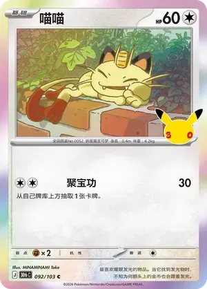 Meowth 092/103 (30th Celebration)