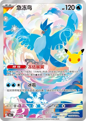 Articuno (CN) 107/103 (30th Celebration)