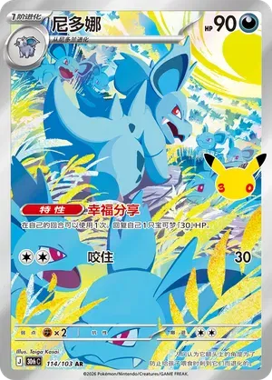 Nidorina (CN) 114/103 (30th Celebration)