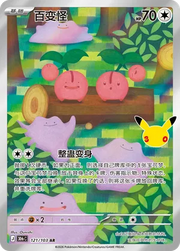 Ditto (CN) 121/103 (30th Celebration)